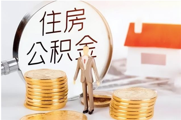 贵州2025年公积金最新政策（2021年公积金政策有变吗）