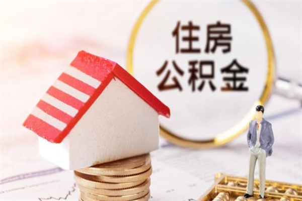 贵州公积金如何取部分（公积金怎么取一半）
