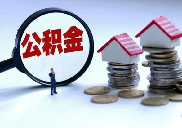 贵州洪泽公积金提取要什么手续（洪泽住房公积金提取）