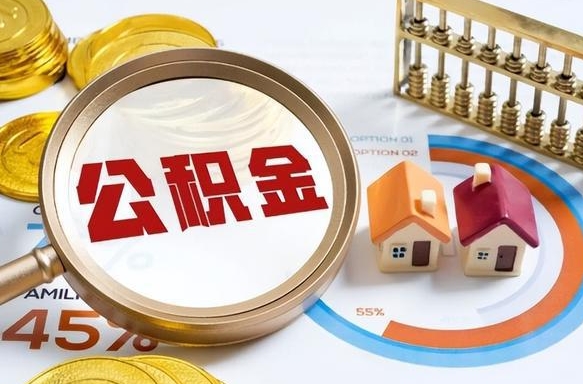 贵州个人公积金提取（2021住房公积金个人怎么提取）