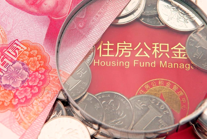 贵州公积金可以提取出来自己花吗（住房公积金可以提出来花吗）