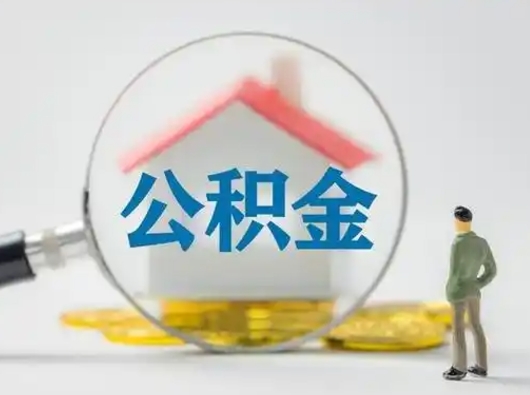 贵州公积金提取需要交满6个月吗（公积金提取必须满6个月吗）